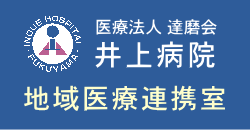 井上病院 地域医療連携室（広島県福山市）