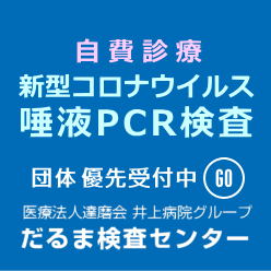 自費診療唾液PCR検査｜だるま検査センター