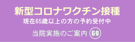 新型コロナワクチン接種予約ご案内 個別接種病院