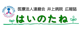 井上病院広報誌 はいのたね（福山市）