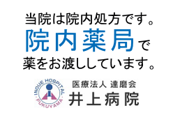 当院は院内処方です。薬は院内調剤薬局でお渡しできます（福山市 井上病院）