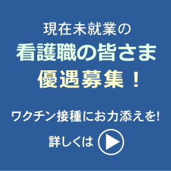 未就業の看護師の方募集中。コロナワクチン接種体制強化のため