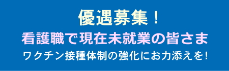 未就業の看護師の方募集中。コロナワクチン接種体制強化のため