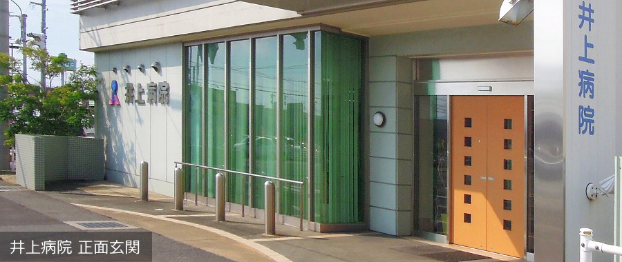 井上病院｜広島県福山市｜医療法人 達磨会 | 呼吸器外科・呼吸器内科