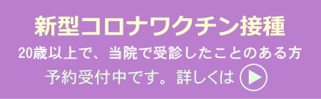 新型コロナワクチン接種予約ご案内 個別接種病院