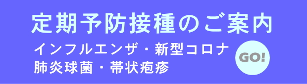 予防接種のご案内