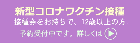 新型コロナワクチン接種予約ご案内 個別接種病院